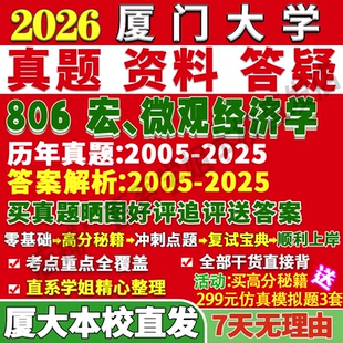 2027厦门大学厦大806宏微观经济学考研真题复试网课辅导教材资料答案考研复试辅导资料3套题