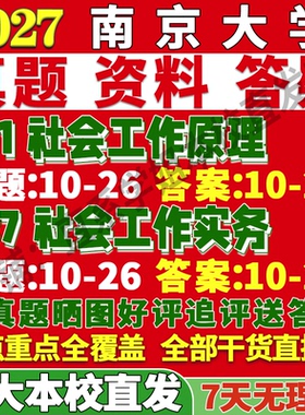 2027南京大学南大331社会工作原理437社会工作实务专业专硕士考研真题教材资料辅导网课笔记考研辅导资料