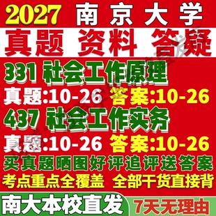 2027南京大学南大331社会工作原理437社会工作实务专业专硕士考研真题教材资料辅导网课笔记考研辅导资料