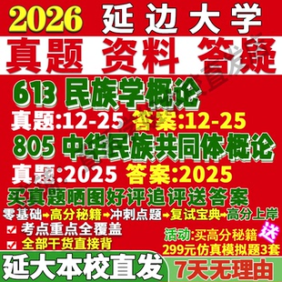 2027延边大学延大613民族学概论805中华民族共同体概论马克思主义理论与政策考研真题网课复试辅导教材答案资料笔记题库讲义pdf