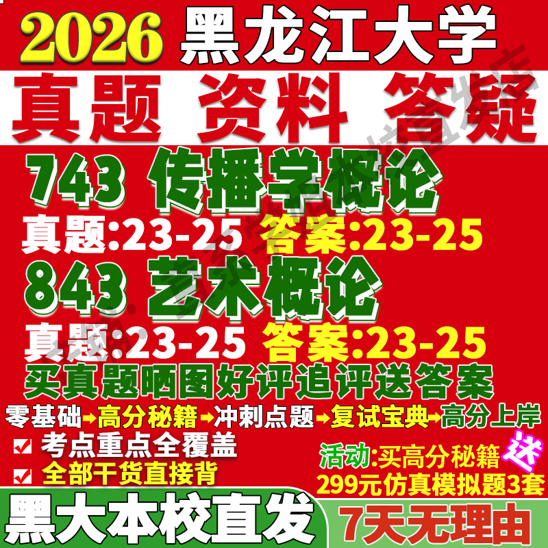 2026黑龙江大学黑大743传播学概论843艺术概论考研真题网课复试辅导教材答案资料笔记题库讲义pdf