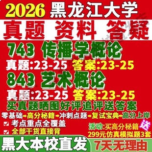 2026黑龙江大学黑大743传播学概论843艺术概论考研真题网课复试辅导教材答案资料笔记考前冲刺押题预测三套卷3套题考前冲刺押题
