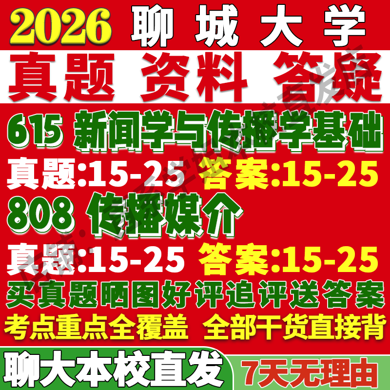 2026聊城大学聊大615新闻与传播学基础808传播媒介广播电视考研真题复试网课