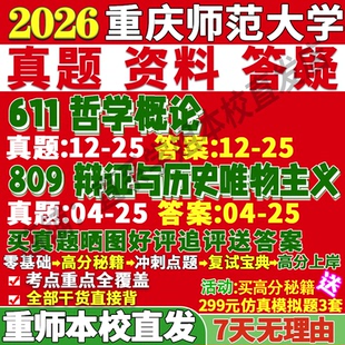 2026重庆师范大学重师大611哲学概论809辩证唯物主义与历史唯物主义马克思外国伦理学考研真题网课复试辅导教材答案资料考前冲刺