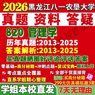 2026黑龙江八一农垦大学820管理学工商农林经济工管考研真题网课复试辅导教材答案资料笔记讲义高分秘籍冲刺宝典
