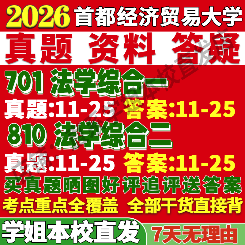 首经法学701+810学姐本校直发