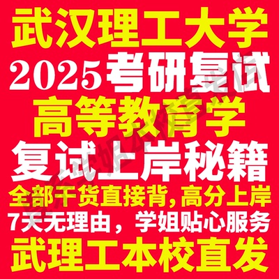 2025武汉理工大学武理工高等教育学专业考研复试真题资料教材参考书学硕英语口语辅导课程网课面试笔试调剂教育学答疑