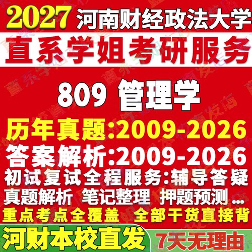 河财809管理学学姐本校直发