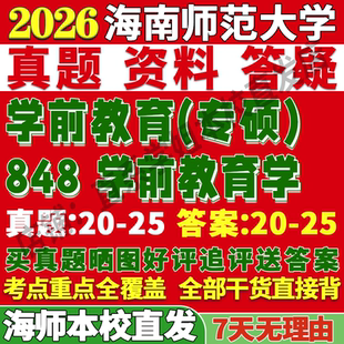 2027海南师范大学海师大848学前教育学考研真题网课复试辅导教材答案资料笔记讲义高分秘籍冲刺宝典考研复试辅导资料