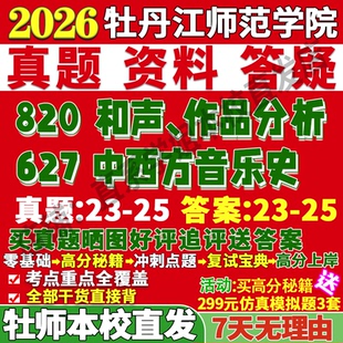 2026牡丹江师范学院牡师院627中西方音乐史820和声作品分析考研真题网课复试辅导教材答案资料笔记讲义高分秘籍冲刺宝典