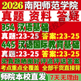 2026南阳师范学院师院354汉语基础445汉语国际教育基础中文国际教育专业专硕士考研真题教材资料复试辅导网课笔记讲义高分秘籍冲刺