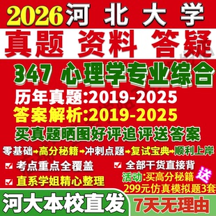 2026河北大学河大347心理学专业综合应用心理硕士专硕MAP考研真题答案教材网课复试辅导视频资料笔记讲义高分秘籍冲刺宝典