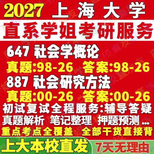 上大社会学647+887学姐本校直发