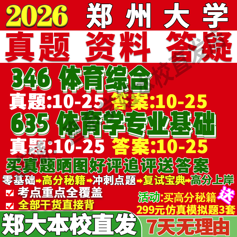 郑大体育学635+346学姐本校直发