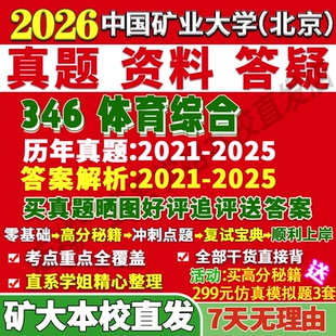 2027中国矿业大学北京矿大346体育综合运动训练考研真题网课复试辅导教材答案资料笔记讲义高分秘籍冲刺宝典考研复试辅导资料