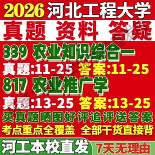 2026河北工程大学河工大339农业知识综合一817农业推广学与种业考研真题网课复试辅导教材答案资料视频笔记讲义高分秘籍冲刺宝典