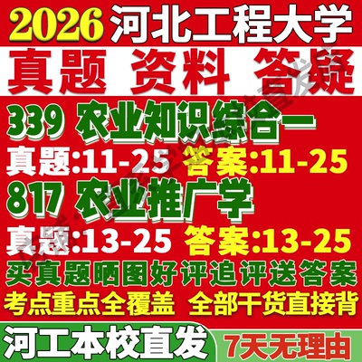 2026河北工程大学河工大339农业知识综合一817农业推广学与种业考研真题网课复试辅导教材答案资料视频笔记讲义高分秘籍冲刺宝典