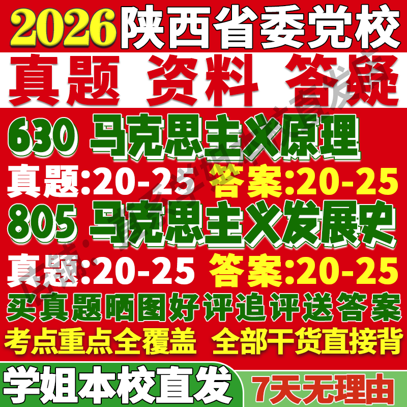 陕西党校(630+805)学姐本校直发