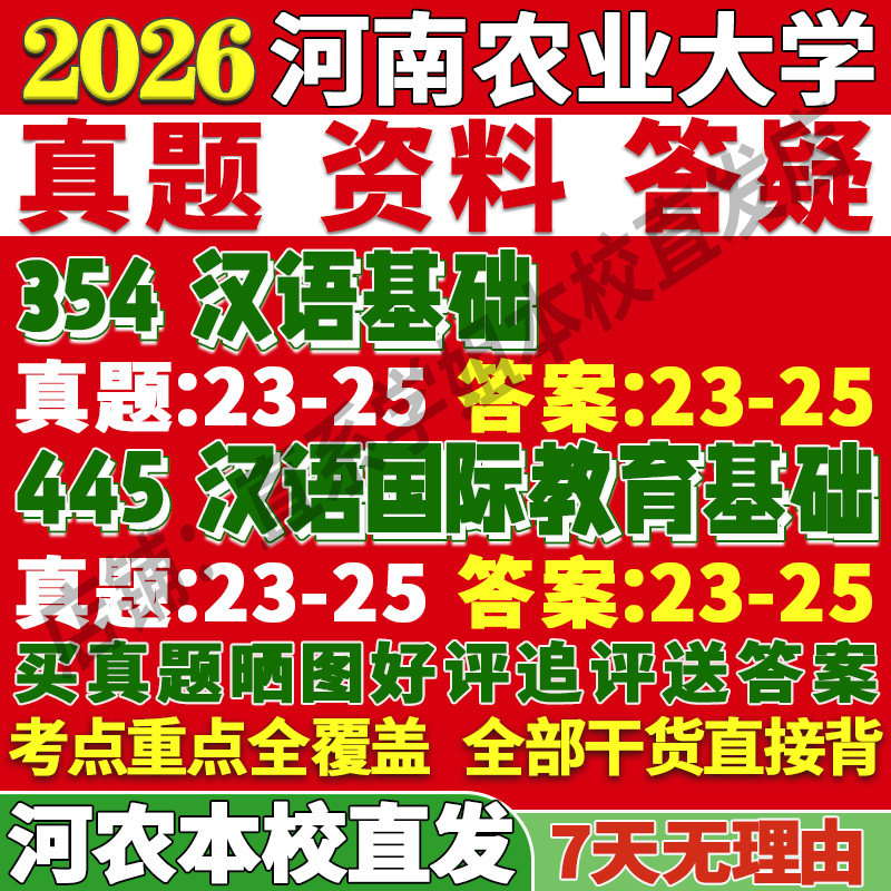 2026河南农业大学354汉语基础445汉语国际教育基础国际中文教育专业专硕士考研真题教材资料复试辅导网课