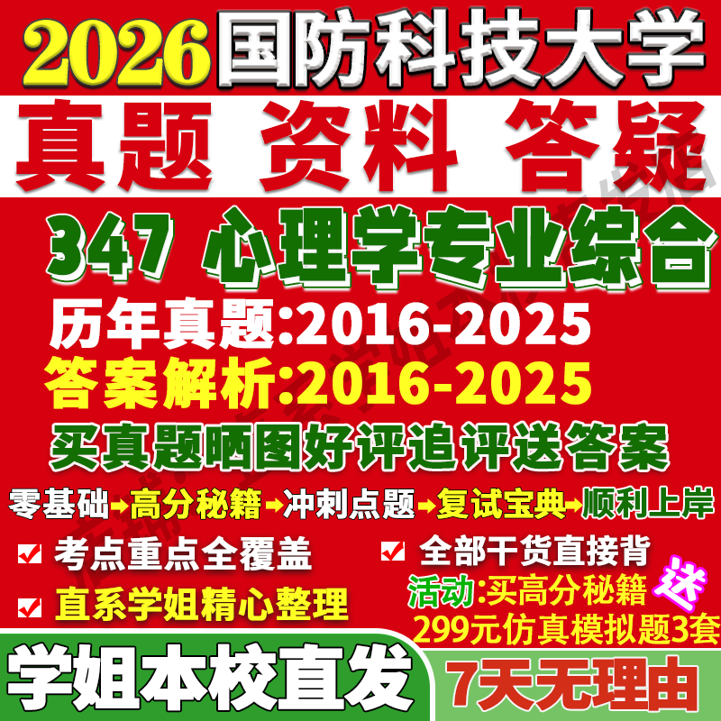 国防科大347心理学综合本校直发