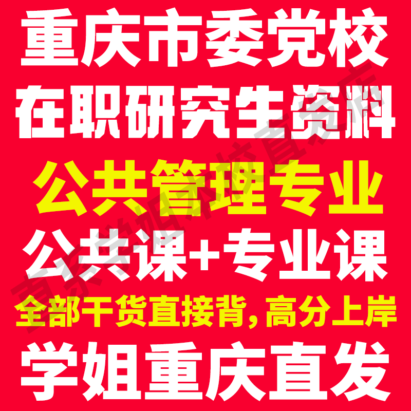 2026重庆市委党校在职研究生入学考试历年真题答案教材资料辅导网课题库红宝书公共管理专业政治理论专业综合政治学公共管理学