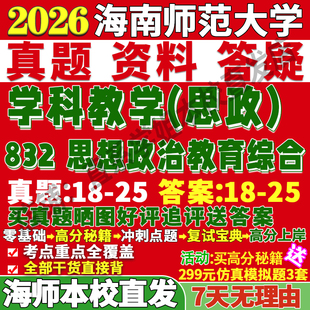 2027海南师范大学海师大832思想政治教育综合考研真题复试教材资料答案网课辅导笔记讲义高分秘籍冲刺宝典考研复试辅导资料