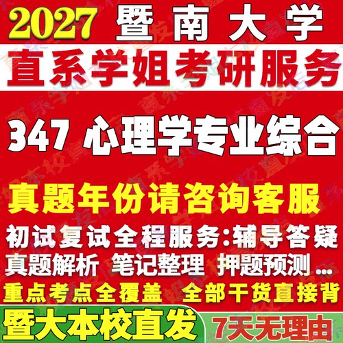2027暨南大学暨大347心理学专业综合应用心理硕士专硕MAP考研真题答案教材网课辅导视频笔记资料考研辅导资料