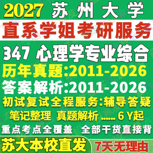 2027苏州大学苏大347心理学专业综合应用专硕士MAP考研真题网课复试辅导教材答案资料笔记题库讲义考研复试辅导资料