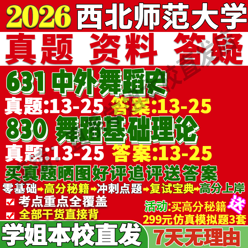 2026西北师范大学师大631中外舞蹈史830舞蹈基础理论考研真题复试教材资料答案网课辅导