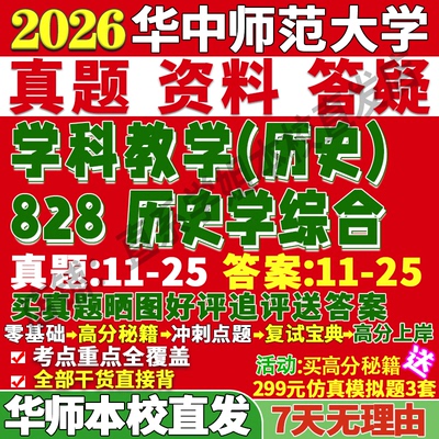 本校直发!26华师828历史学综合