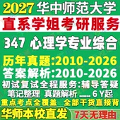 2027华师大华中师范大学347心理学专业综合应用专硕士MAP考研真题教材网课复试辅导答案笔记考研复试辅导资料考前冲刺