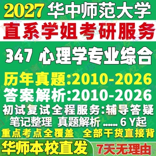2027华师大华中师范大学347心理学专业综合应用专硕士MAP考研真题教材网课复试辅导答案笔记考研复试辅导资料考前冲刺