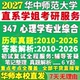 2027华师大华中师范大学347心理学专业综合应用专硕士MAP考研真题教材网课复试辅导答案笔记考研复试辅导资料考前冲刺