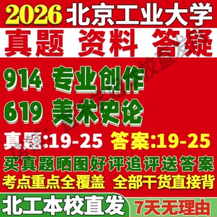 2026北京工业大学北工大619美术史论914专业创作与书法考研真题网课复试辅导教材答案资料笔记讲义高分秘籍冲刺宝典
