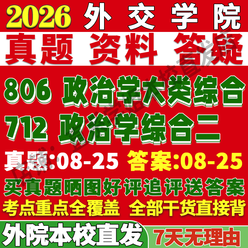 2027外交学院外院712政治学综合二806政治学大类综合考研真题教材资料答案网课辅导考研辅导资料考前冲刺押题