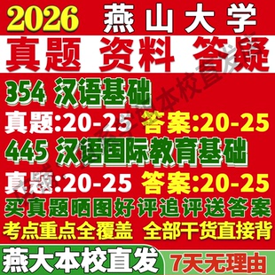 2027燕山大学燕大354汉语基础445汉语国际教育基础中文国际教育专业专硕士考研真题教材资料复试辅导网课笔记讲义高分秘籍冲刺宝典