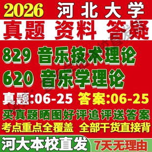 2026河北大学河大620音乐学理论829音乐技术理论考研真题复试教材资料答案网课辅导笔记讲义高分秘籍冲刺宝典