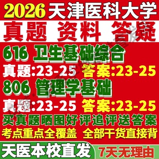 2027天津医科大学616卫生基础综合806管理学基础考研真题复试教材资料答案网课辅导考研复试辅导资料考研复试辅导资料