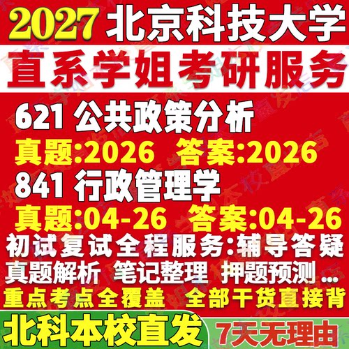 北科公管(621+841)学姐本校直发