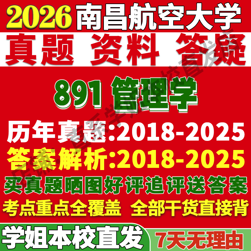 昌航891管理学学姐本校直发
