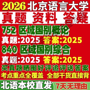 2026北京語言大學北語752區域國別概論840區域國別綜合考研真題復試教材資料答案網課輔導