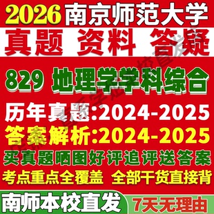 2027南京师范大学南师大829地理学学科综合教育考研真题网课复试辅导教材答案资料笔记讲义高分秘籍冲刺宝典考研复试辅导资料