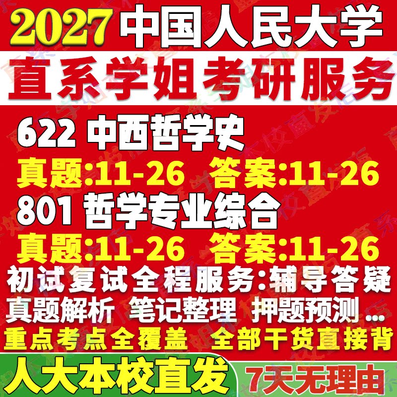 2027人大哲学中国人民大学622中西哲学史801哲学专业综合马克思主义哲学考研真题网课辅导教材答案资料考研辅导资料