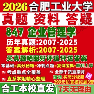 2027合肥工业大学合工大847企业管理学工商考研真题网课复试辅导教材答案资料考研复试辅导资料