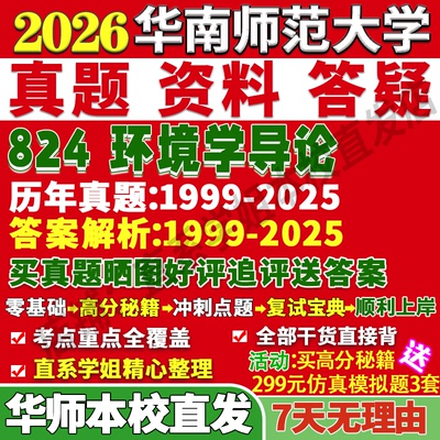 华师824环境学导论学姐本校直发