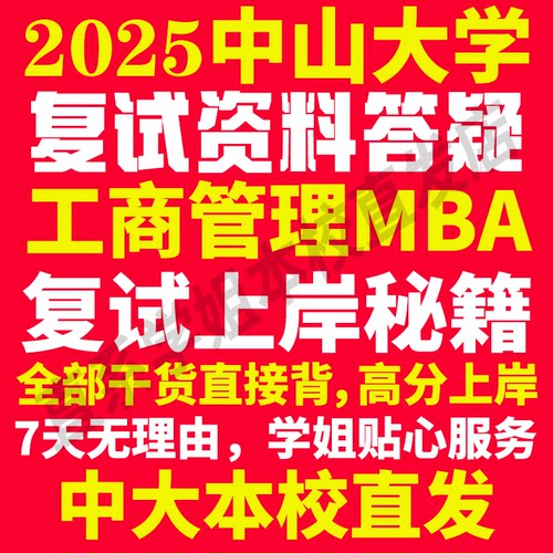 2025中山大学中大工商管理硕士MBA专硕专业考研复试真题资料教材参考书英语口语辅导课程网课面试笔试调剂答疑