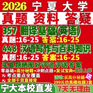 2026宁夏大学宁大211翻译硕士英语357翻译基础英语448汉语写作与百科知识考研真题复试教材资料答案网课辅导
