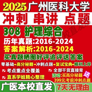 2026廣州醫科大學廣醫308護理綜合考研真題復試網課輔導教材資料答案pdf
