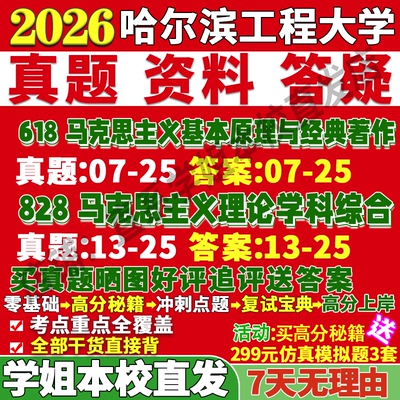 哈工程618+828马理论本校直发