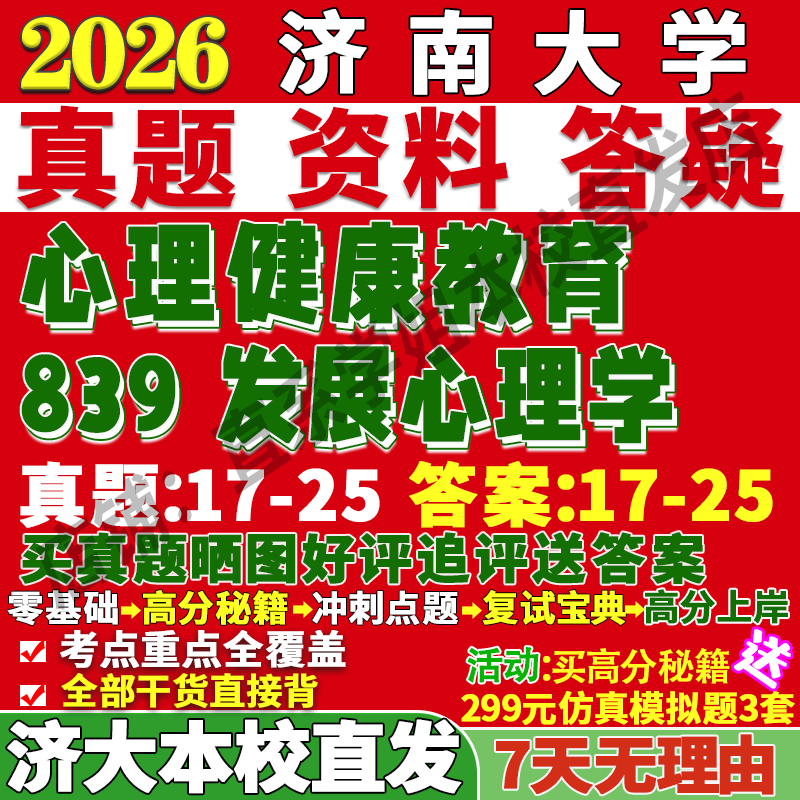 2026济南大学济大839发展心理学健康教育考研真题网课复试辅导教材答案资料笔记题库讲义pdf